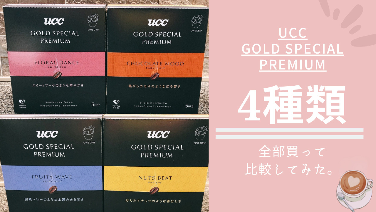 ucc ゴールドスペシャル プレミアム ドリップコーヒー 数量限定アソートパック 通販